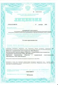 Фото лицензии клиники "ВитаМедика на Циолковского" - 1
