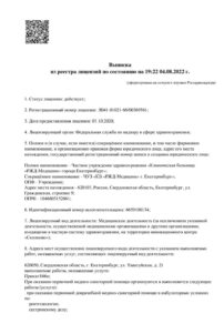 Фото лицензии клиники "РЖД-Медицина на Надеждинской" - 1