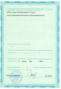Фото лицензии клиники "ОРТЕКА на Волгоградской" - 2