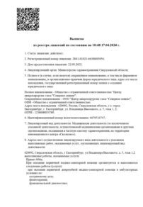Фото лицензии клиники "Центр микрохирургии глаза Северное Сияние" - 1