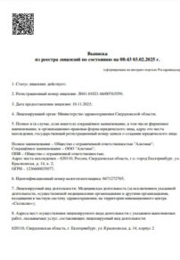 Фото лицензии клиники "Альтман Плюс" - 1