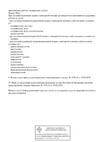 Фото лицензии клиники "Первоздрав" - 2