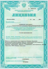 Фото лицензии клиники "Клиника Уральская на ул. Чекистов" - 1