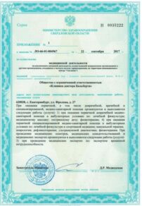 Фото лицензии клиники "Клиника доктора Бальберта" - 2