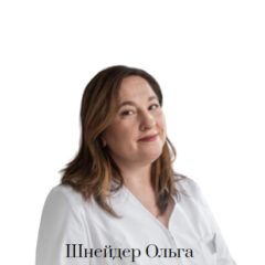 Врач Шнейдер Ольга Леонидовна - Стоматолог